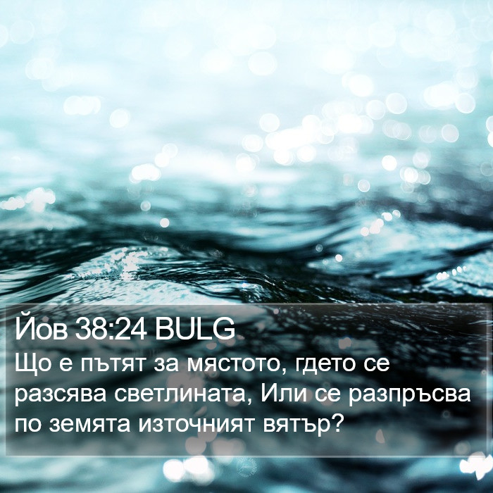 Йов 38:24 BULG Bible Study