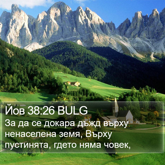 Йов 38:26 BULG Bible Study