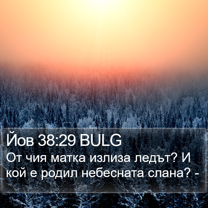 Йов 38:29 BULG Bible Study