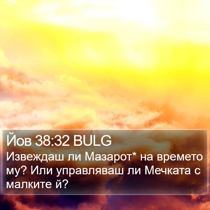 Йов 38:32 BULG Bible Study