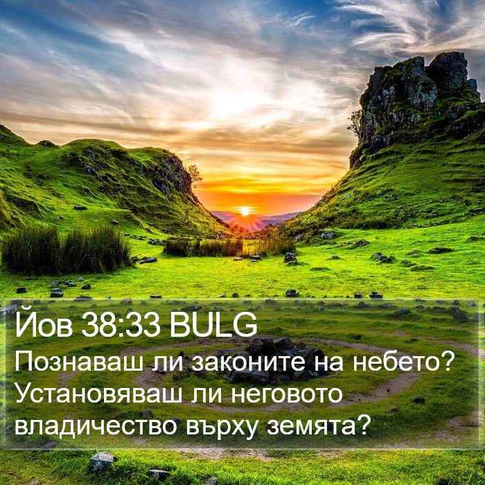 Йов 38:33 BULG Bible Study