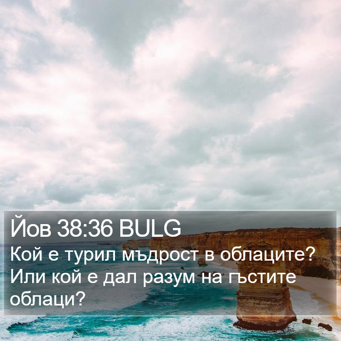 Йов 38:36 BULG Bible Study