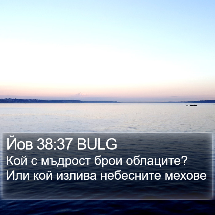 Йов 38:37 BULG Bible Study