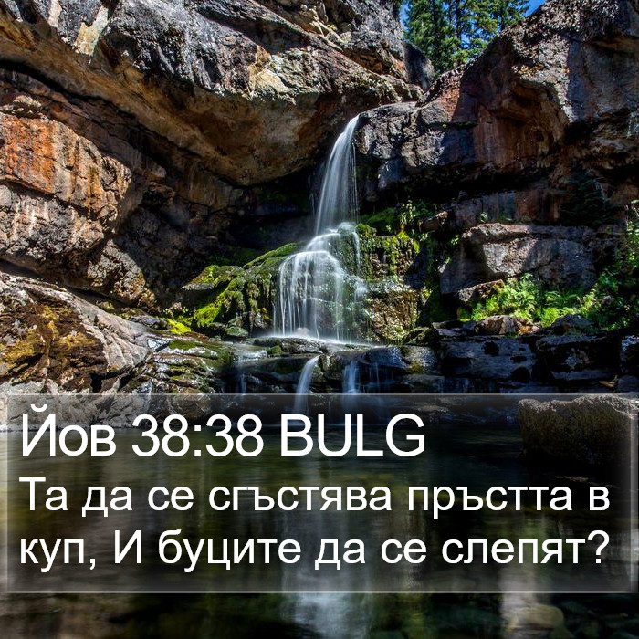 Йов 38:38 BULG Bible Study