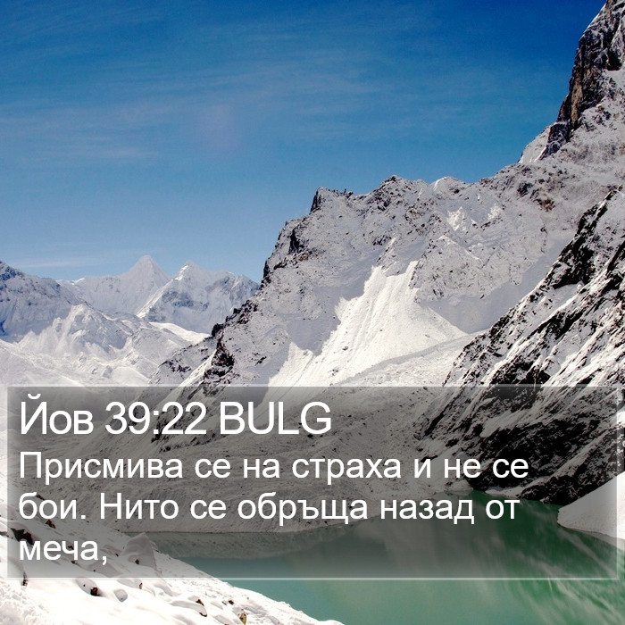 Йов 39:22 BULG Bible Study