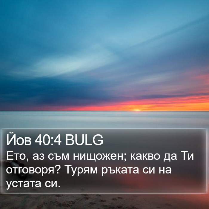 Йов 40:4 BULG Bible Study