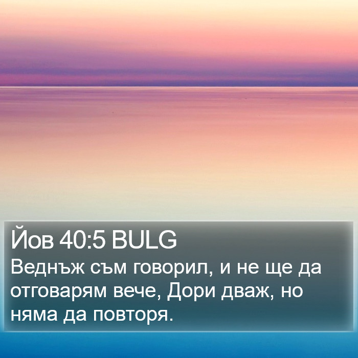 Йов 40:5 BULG Bible Study