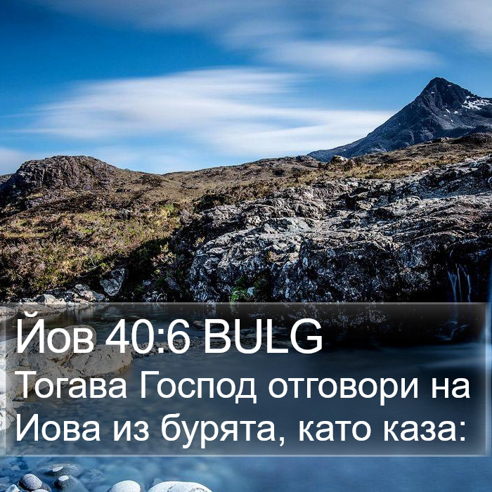 Йов 40:6 BULG Bible Study