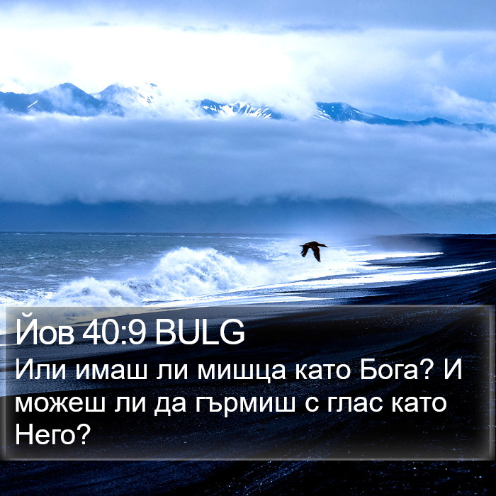 Йов 40:9 BULG Bible Study