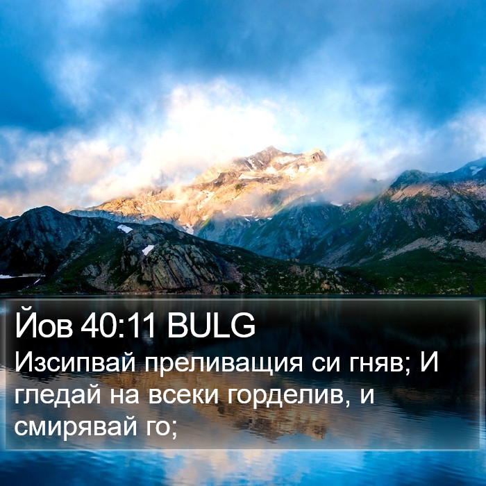 Йов 40:11 BULG Bible Study