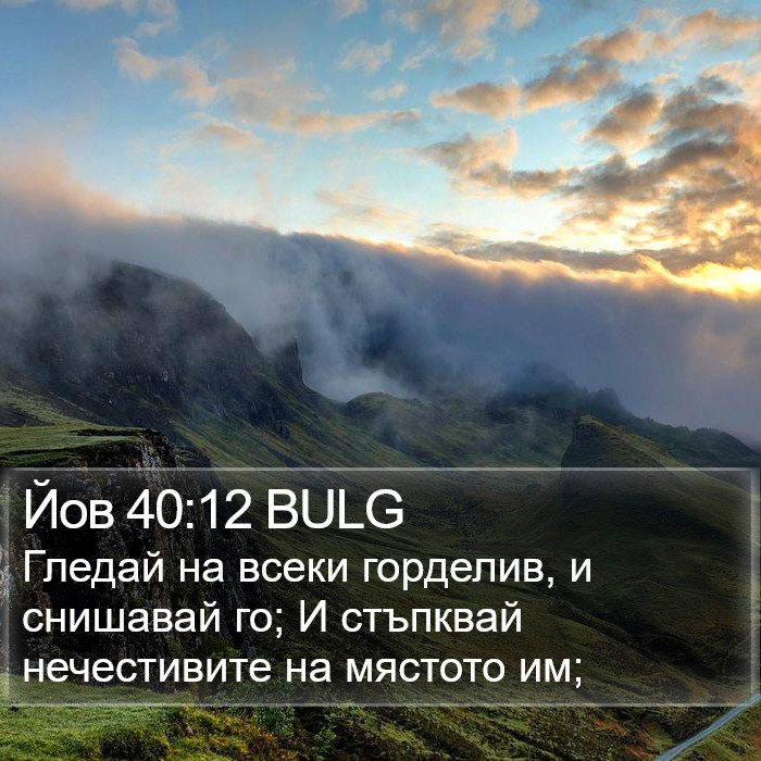 Йов 40:12 BULG Bible Study