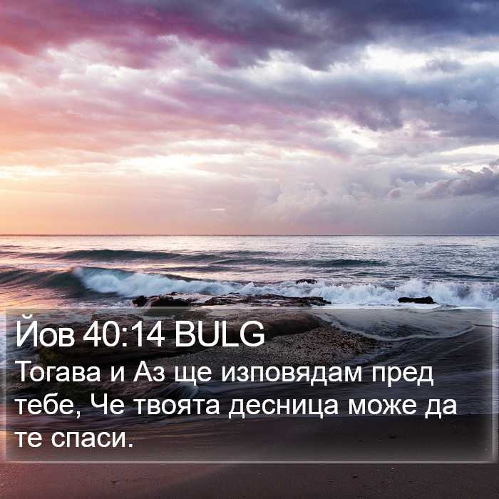 Йов 40:14 BULG Bible Study