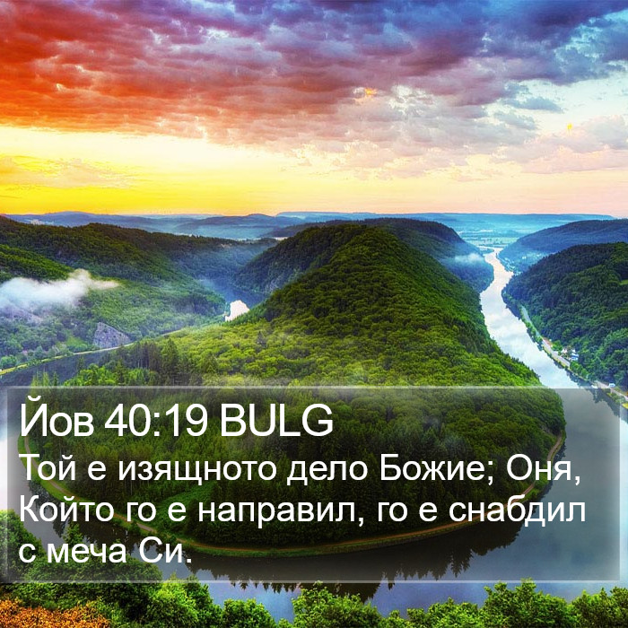 Йов 40:19 BULG Bible Study