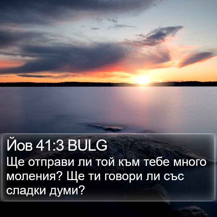 Йов 41:3 BULG Bible Study