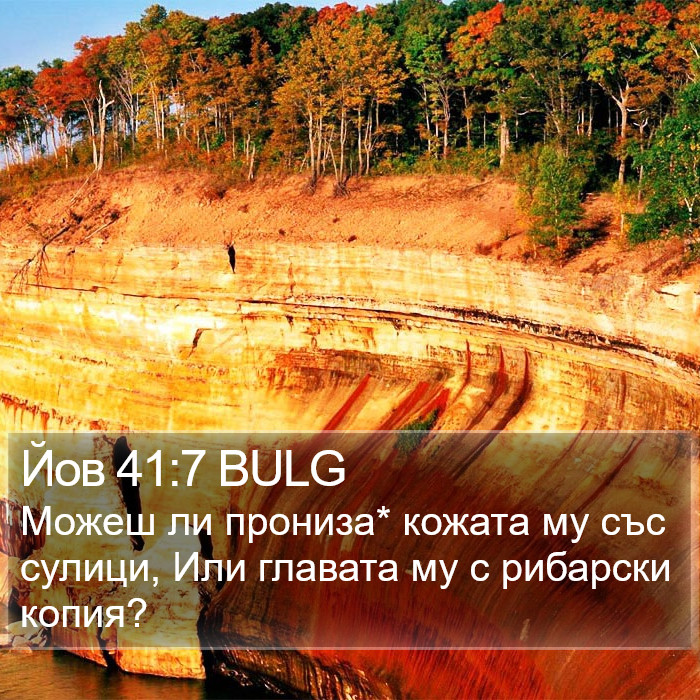 Йов 41:7 BULG Bible Study