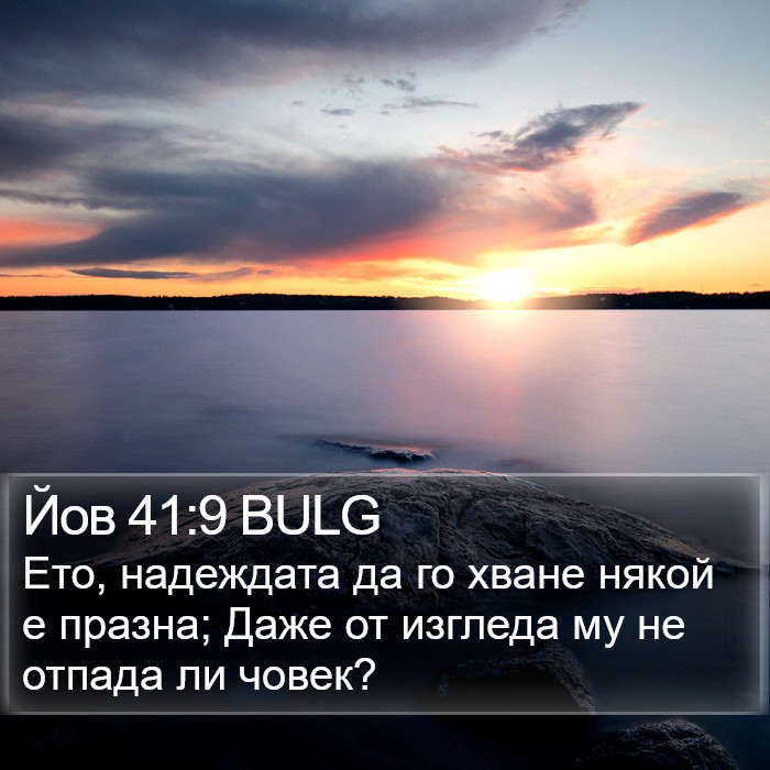 Йов 41:9 BULG Bible Study