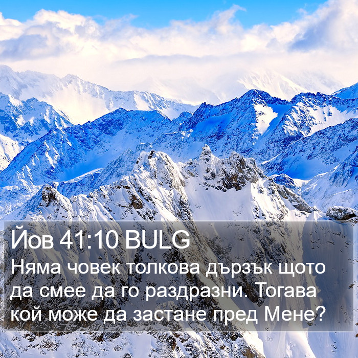 Йов 41:10 BULG Bible Study