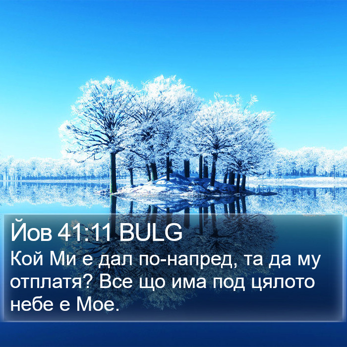 Йов 41:11 BULG Bible Study