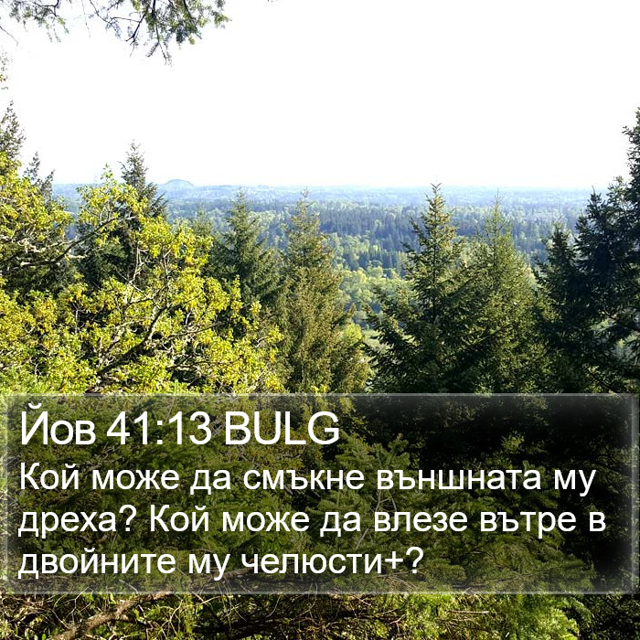 Йов 41:13 BULG Bible Study