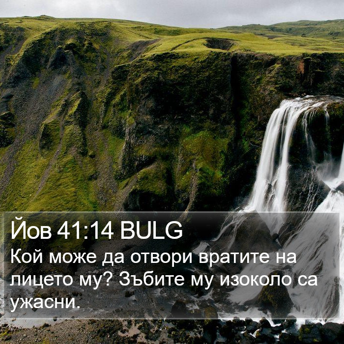 Йов 41:14 BULG Bible Study