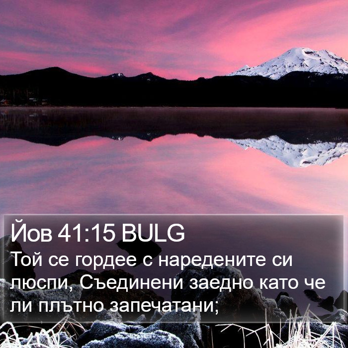 Йов 41:15 BULG Bible Study