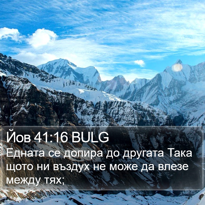 Йов 41:16 BULG Bible Study