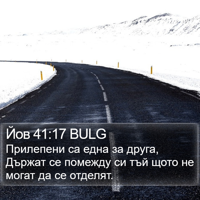 Йов 41:17 BULG Bible Study