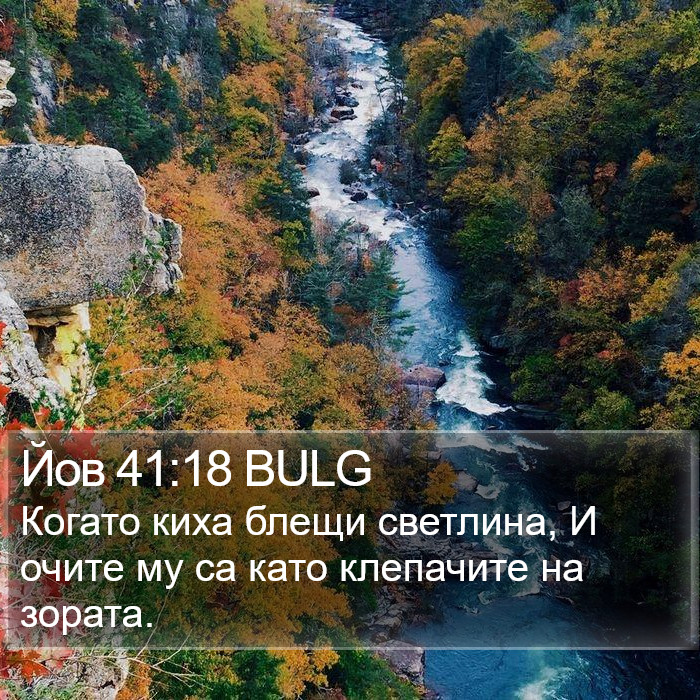 Йов 41:18 BULG Bible Study