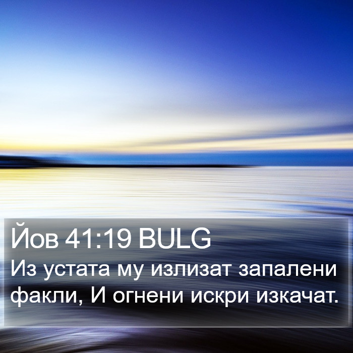 Йов 41:19 BULG Bible Study