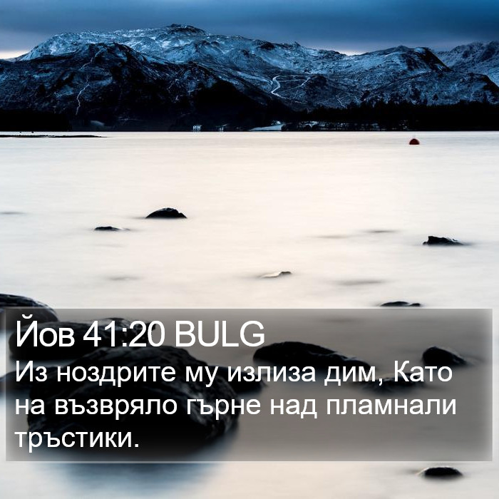 Йов 41:20 BULG Bible Study