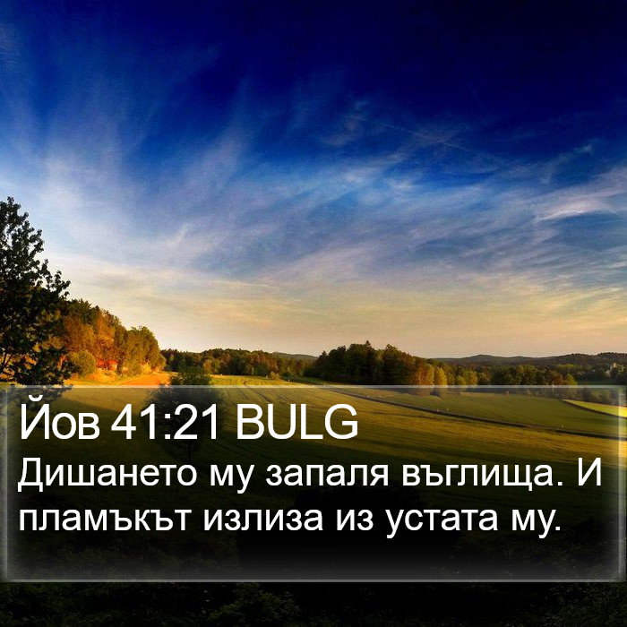 Йов 41:21 BULG Bible Study