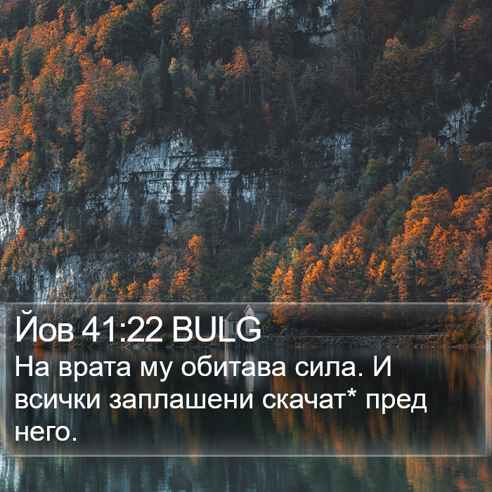 Йов 41:22 BULG Bible Study