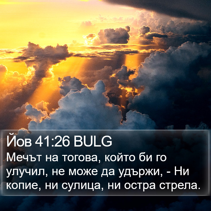 Йов 41:26 BULG Bible Study