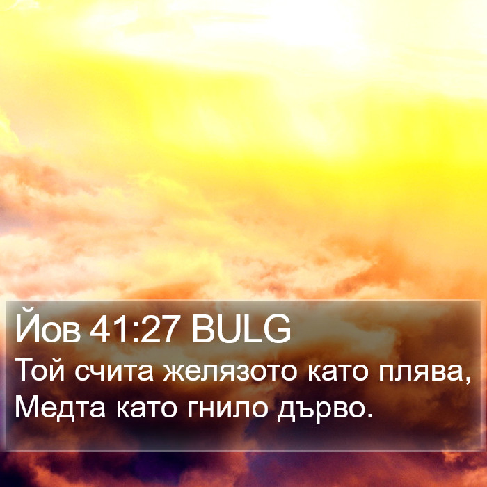 Йов 41:27 BULG Bible Study