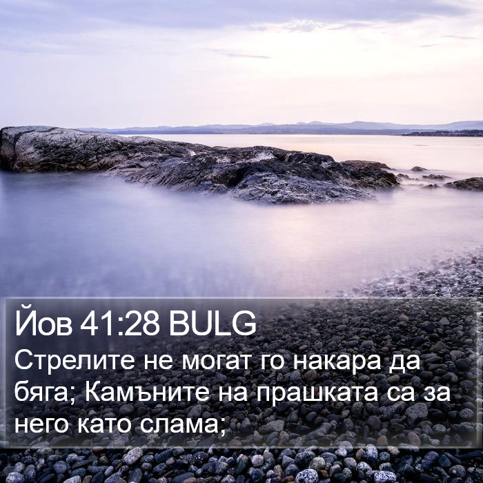 Йов 41:28 BULG Bible Study