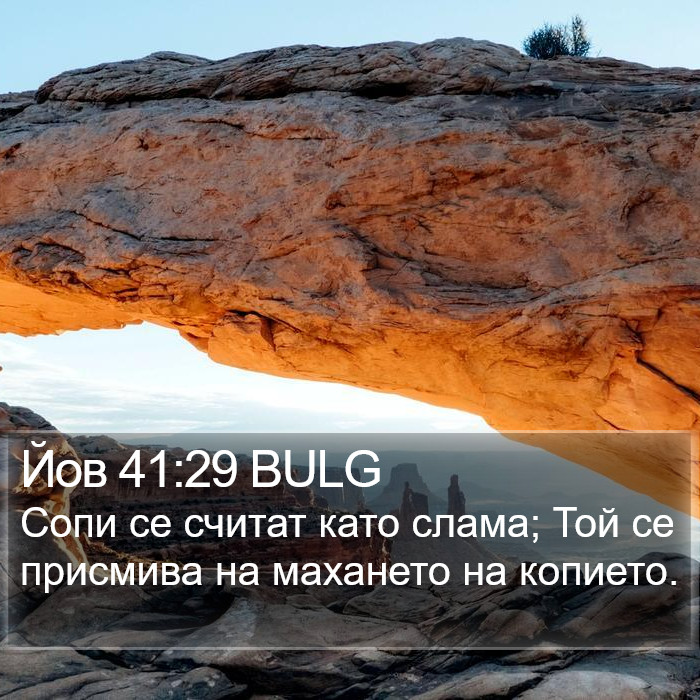 Йов 41:29 BULG Bible Study