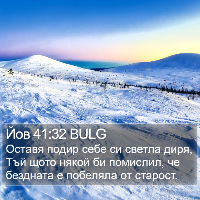 Йов 41:32 BULG Bible Study