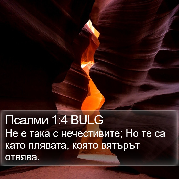 Псалми 1:4 BULG Bible Study