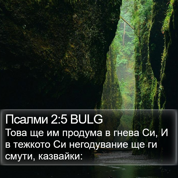 Псалми 2:5 BULG Bible Study
