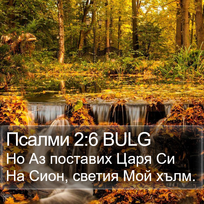 Псалми 2:6 BULG Bible Study