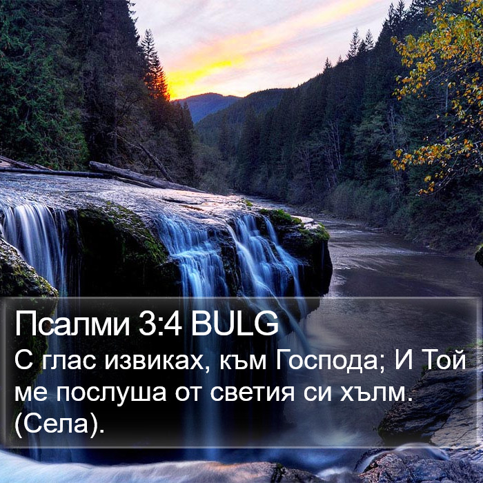 Псалми 3:4 BULG Bible Study