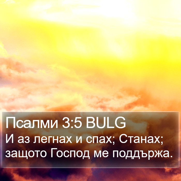 Псалми 3:5 BULG Bible Study