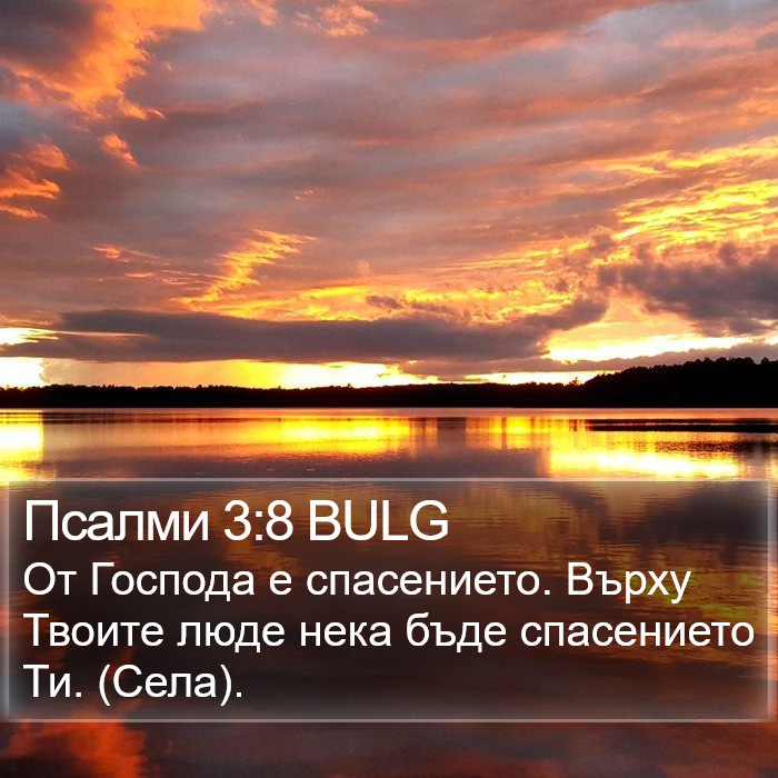 Псалми 3:8 BULG Bible Study