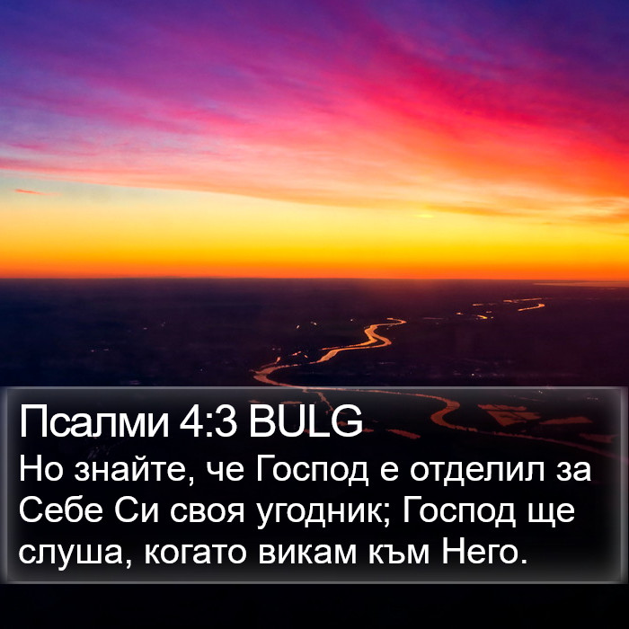 Псалми 4:3 BULG Bible Study