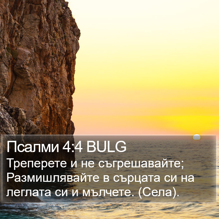 Псалми 4:4 BULG Bible Study