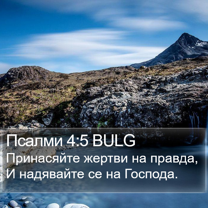 Псалми 4:5 BULG Bible Study