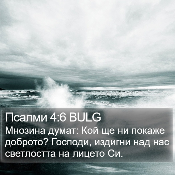 Псалми 4:6 BULG Bible Study