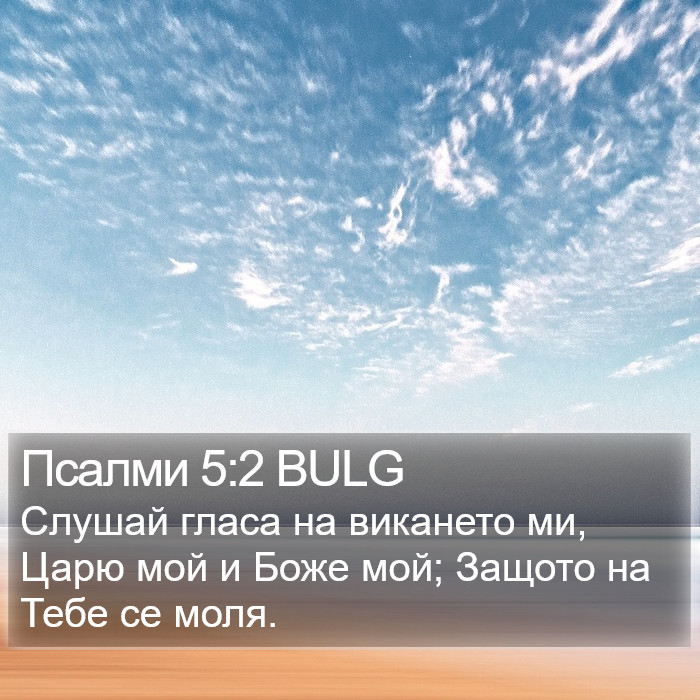 Псалми 5:2 BULG Bible Study
