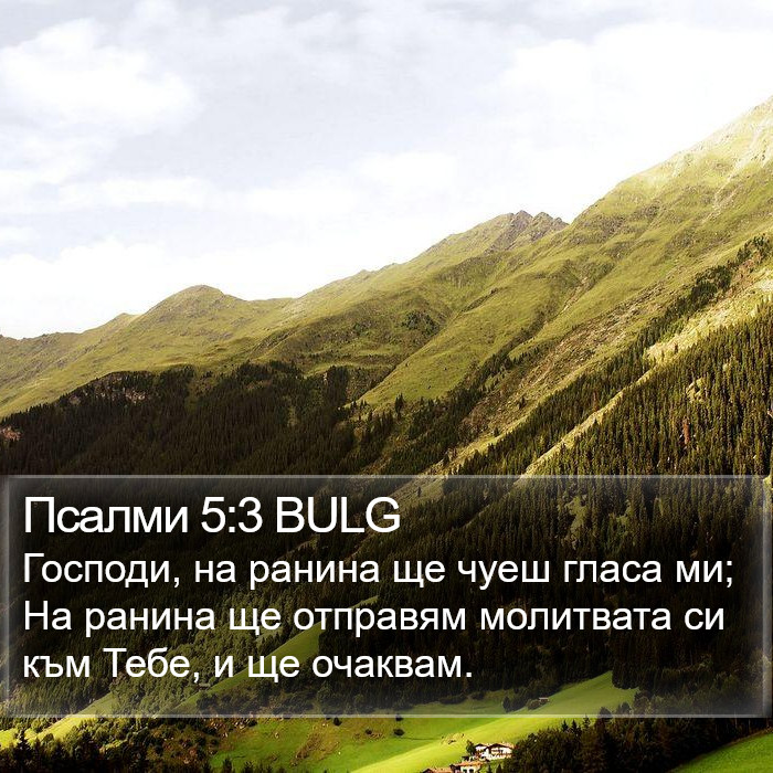 Псалми 5:3 BULG Bible Study
