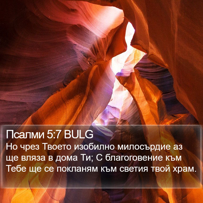 Псалми 5:7 BULG Bible Study